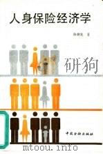 人身保险经济学   1990  PDF电子版封面  7504906751  陈朝先著 