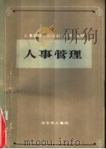 人事管理   1985  PDF电子版封面    北京市人事局 