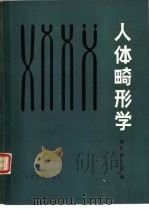 人体畸形学   1986  PDF电子版封面  14048·5061  张汇泉主编 