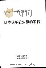 日本侵华在安徽的罪行     PDF电子版封面     