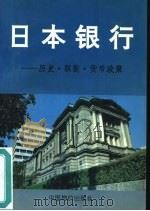 日本银行  历史·职能·货币政策（1993 PDF版）
