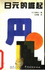 日元的崛起   1992  PDF电子版封面  7504908762  （日）宫崎义一著；安邦富译 