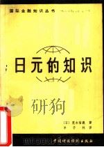 日元的知识（1982 PDF版）