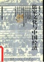 儒家文化与中国经济   1995.06  PDF电子版封面  781017987X  欧阳卫民著 