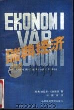 瑞典经济  现代混合经济的理论与实践   1989  PDF电子版封面  7563800891  （瑞典）埃克隆德（Eklund，K.）著；刘国来译 