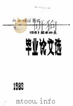 山西财经学院  1981届本科生毕业论文选     PDF电子版封面     