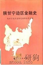 陕甘宁边区金融史（1992 PDF版）