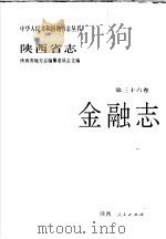 陕西省志  第36卷  金融志   1994  PDF电子版封面  7224034215  杨希天主编；陕西省地方志编纂委员会编 