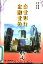 商业银行金融业务指南   1998  PDF电子版封面  7208029083  陈连华主编 