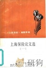上海保险论文选  1（1988 PDF版）