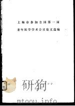 上海市参加全国第一届老年医学学术会议论文选编（1981 PDF版）