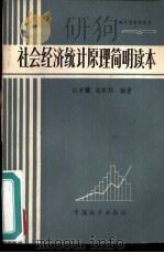 社会经济统计原理简明读本   1984  PDF电子版封面  4006·036  纪曾曦，赵家祥编著 