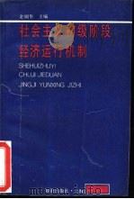 社会主义初级阶段经济运行机制   1989  PDF电子版封面    金炳华著 