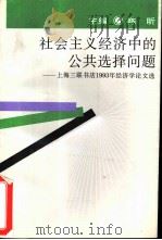 社会主义经济中的公共选择问题  上海三联书店1993年经济学论文选（1994 PDF版）