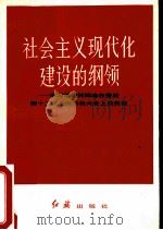 社会主义现代化建设的纲领  学习胡耀邦同志在十二大的报告（1982 PDF版）