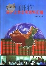 深沪上市公司资料汇编  最新版（1997 PDF版）