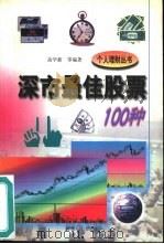 深市最佳股票100种（1998 PDF版）