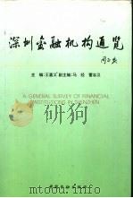 深圳金融机构通览   1994  PDF电子版封面  7504912735  王喜义主编 