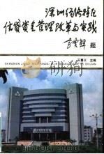 深圳经济特区信贷资金管理改革与实践（1992 PDF版）