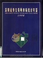深圳证券交易所市场统计年鉴  1998（1999 PDF版）