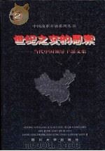 世纪之交的思索  当代中国领导干部文集  第2卷（1997 PDF版）