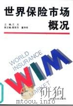 世界保险市场概况（1994 PDF版）