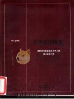 世界经济展望  国际货币基金组织工作人员修正后的预测  1987   1988  PDF电子版封面  7504903140  国际货币基金组织编 