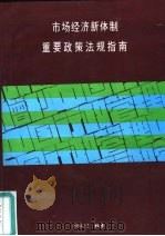 市场经济新体制重要政策法规指南   1994  PDF电子版封面    本书编委会编 