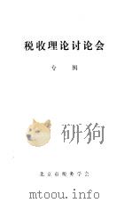 税收理论讨论会  专辑     PDF电子版封面    北京市税务学会 