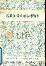 税收征管改革参考资料   1990  PDF电子版封面  7500509715  国家税务局编 