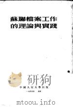 苏联档案工作的理论与实践   1953  PDF电子版封面    中国人民大学档案教研室编译 