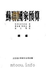 苏联国家预算续编   1952  PDF电子版封面    （苏）洛芬斯基（Н.Н.Ровинский）撰；闻松龄，邓应 