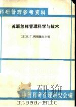 苏联怎样管理科学与技术   1981  PDF电子版封面    （苏）В.Г.列别捷夫主编 