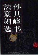 孙其峰书法篆刻选（1996 PDF版）