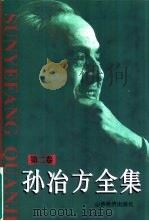孙冶方全集  1950年-1966年  第二卷（ PDF版）