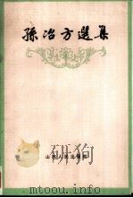 孙冶方选集（1984 PDF版）