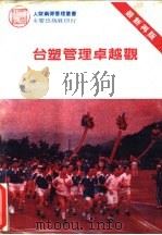 台塑管理卓越观   1985  PDF电子版封面    陈国钟编 