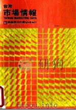 台湾市场情报（1986 PDF版）
