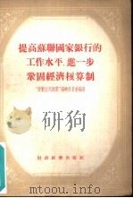 提高苏联国家银行的工作水平，进一步巩固经济核算制   1955  PDF电子版封面    “货币信用”编辑委员会编辑 