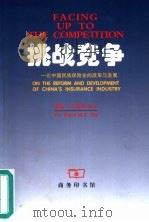 挑战竞争  论中国民族保险业的改革与发展（1999 PDF版）