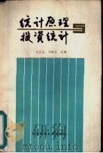 统计原理与投资统计   1987  PDF电子版封面  7810050257  钱从龙，马秀岩主编 