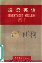 投资英语（1994 PDF版）