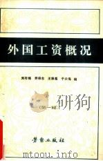 外国工资概况   1982  PDF电子版封面  4238·0014  刘有锦等编 