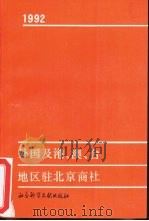 外国及港、澳、台地区驻北京商社（1992 PDF版）