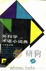 外科学术语小词典（1989 PDF版）