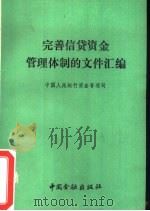 完善信贷资金管理体制的文件汇编   1987  PDF电子版封面  4058·246  中国人民银行资金管理司 
