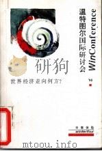 温特图尔国际研讨会  95  世界经济走向何方？     PDF电子版封面     