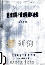 我国对外开放政策资料选辑   1984  PDF电子版封面    天津财经学院图书馆 
