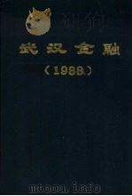 武汉金融  1998（1989 PDF版）