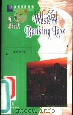 西方银行法  英文   1998  PDF电子版封面  7503622962  陈庆柏编 